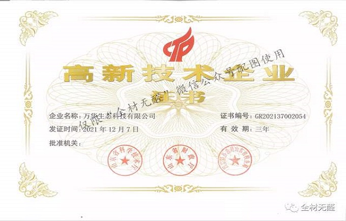 科技提升品質，品質成就品牌 | 萬華生態科技喜獲高新技術企業證書 越西县地址g9l0观2种怪