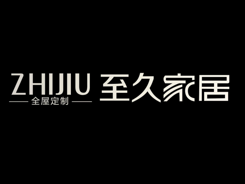 重慶市至久家具有限公司