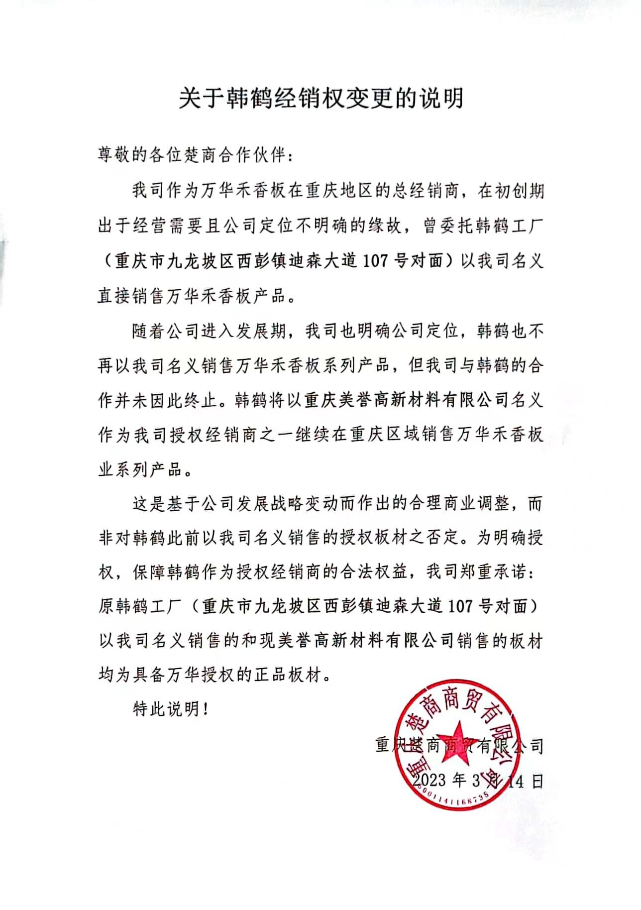 關於韓鶴經銷權變更的說明