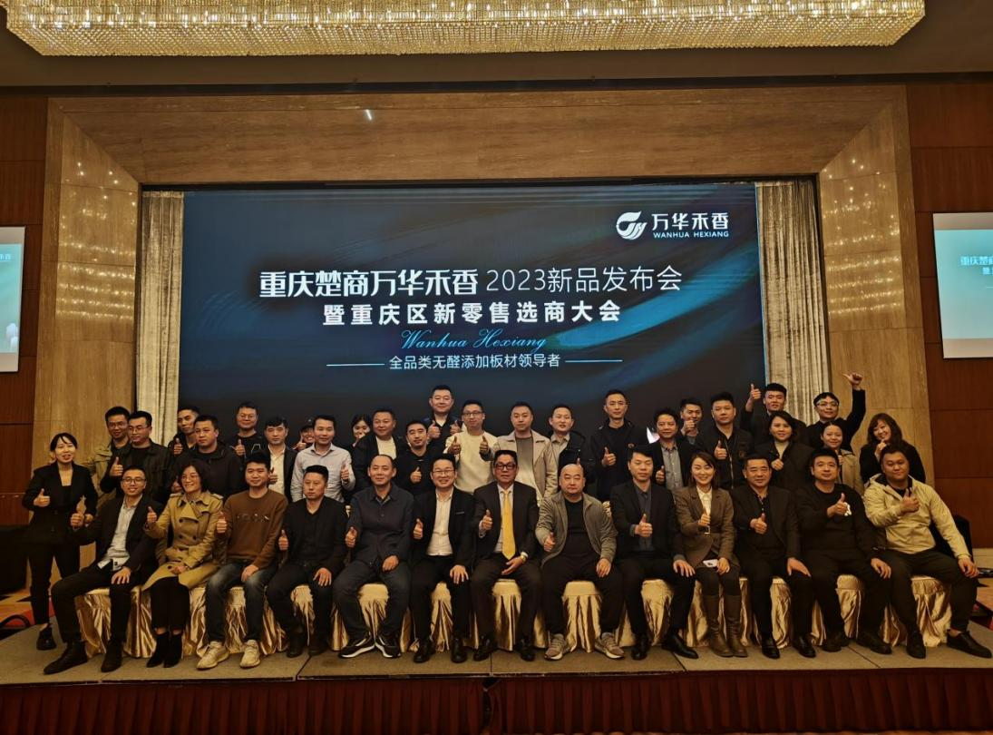 重慶楚商萬華禾香2023新品發布會暨重慶區新零售選商大會 松阳县地址Dw31芽岛脚吃