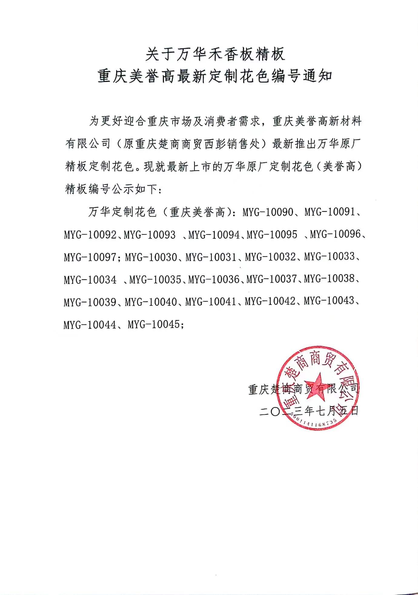 關於萬華禾香板精板 重慶美譽高最新定製花色編號通知